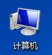看看桌面已经显示了,计算机图标